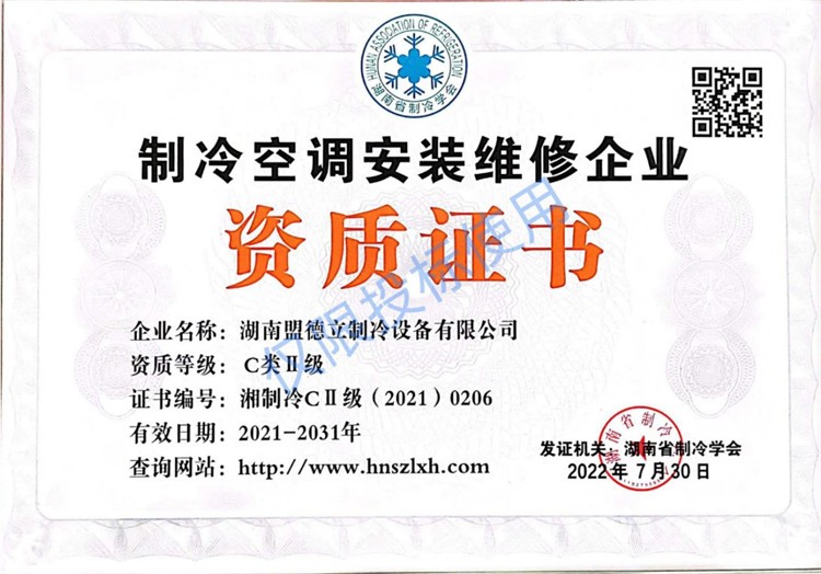 制冷空调安装维修企业资质证书
